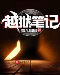 《越狱笔记》