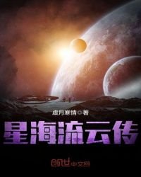 星海流云传