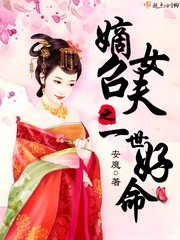 《嫡女召夫之一世好命》