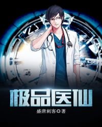 《極品醫仙》