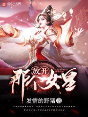 《放开那个女皇》