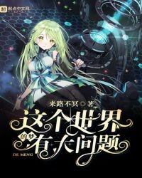 《這個世界的夢有大問題》