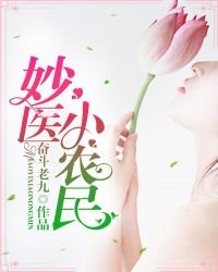 《妙医小农民》
