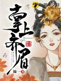 《掌上齐眉》