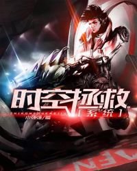 《时空拯救系统》