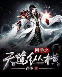 《网游之天道纵横》