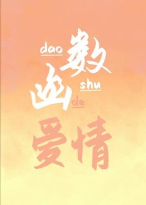《函式和導數的愛情》