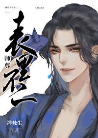 《師尊表裡不一》