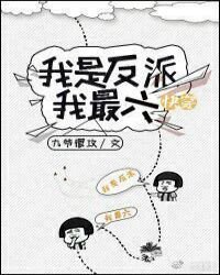 《快穿:我是反派我最六》