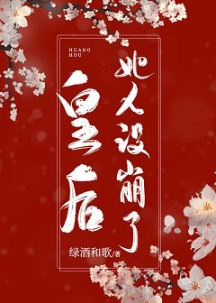 皇后她人設崩了