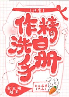 《作精洗白手冊(快穿)》