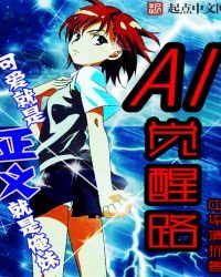 《AI覺醒路》