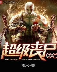 《超級喪屍工廠》