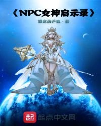 《NPC女神启示录》