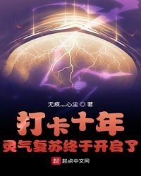 打卡十年靈氣復甦終於開啟了