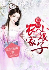 《重生農家小娘子》