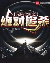 《无限位面之绝对追杀》