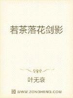 《若茶落花劍影》