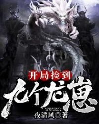 《开局捡到九个龙崽》