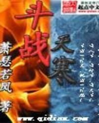 《斗战天寒》