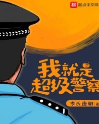 我就是超級警察
