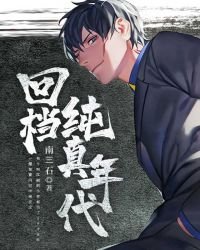 《回档纯真年代》