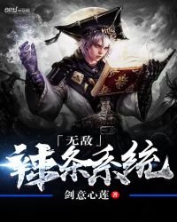 《無敵辣條系統》