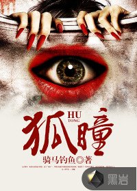 《狐瞳》