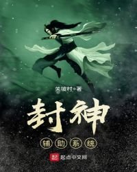 《封神辅助系统》