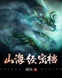 《山海经密档》