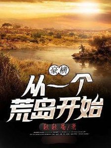 《豪横从一个荒岛开始》