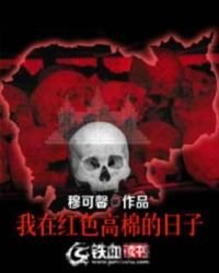 《我在红色高棉的日子》