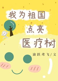 《我为祖国点亮医疗树》