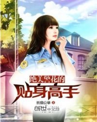 《绝美警花的贴身高手》