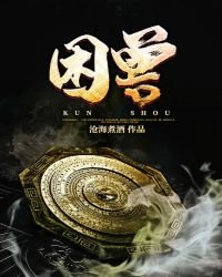 困獸