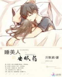 《睡美人的安眠藥》