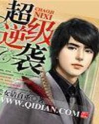 《超級逆襲》