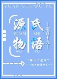 《(BG/綜漫同人)源氏物語》
