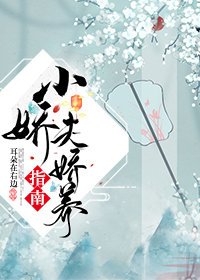 《小嬌夫嬌養指南》