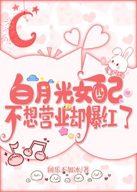 《撼月光女呸不想营业却爆欢了》