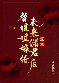 《替姐姐嫁给未来储君后》