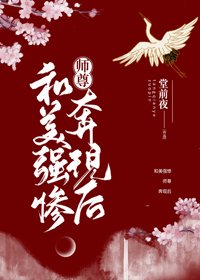 《和美强惨师尊奔现后》