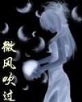 《微风吹过》