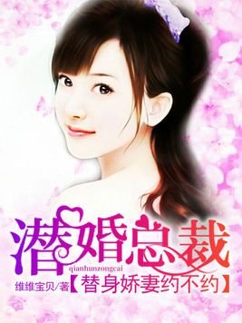 《潜婚总裁:替身娇妻约不约》