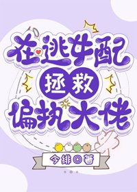 《在逃女配拯救偏執大佬》