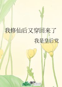 《我修仙後又穿回來了》