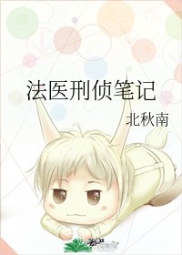 《法医刑侦笔记》