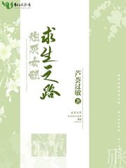 《炮灰女配求生之路》