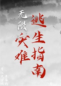 灾难逃生指南[无限]
