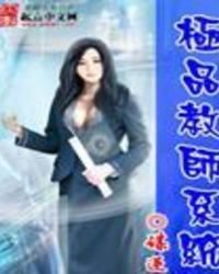 《極品教師系統》